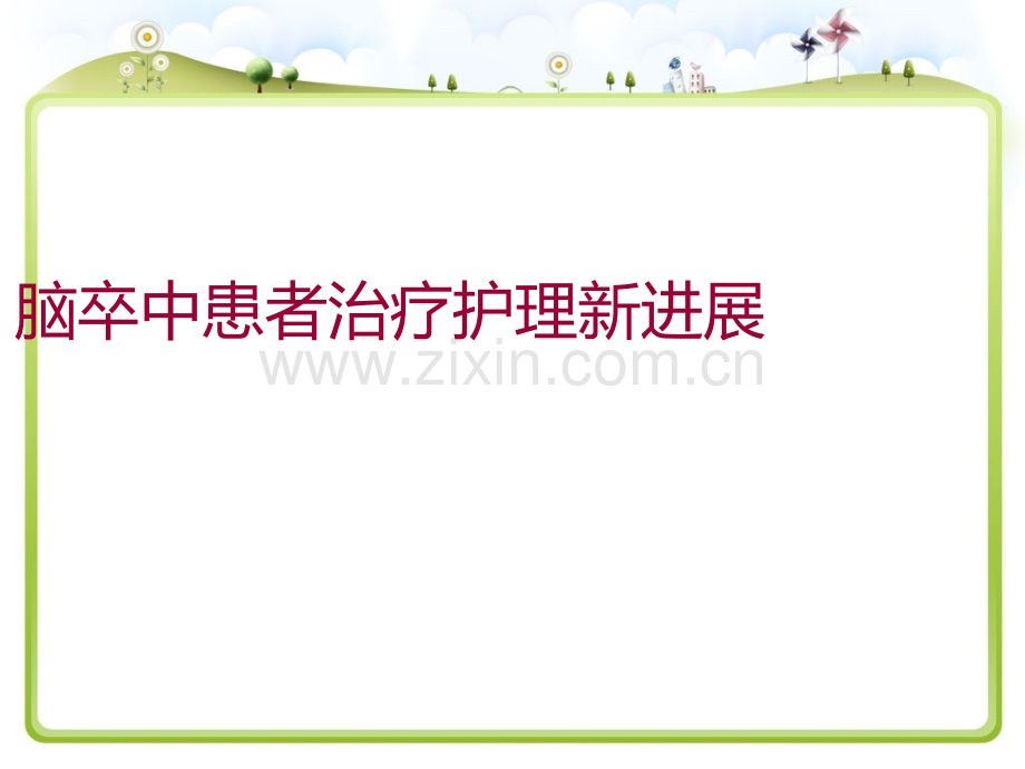 -脑卒中护理新进展.ppt_第1页