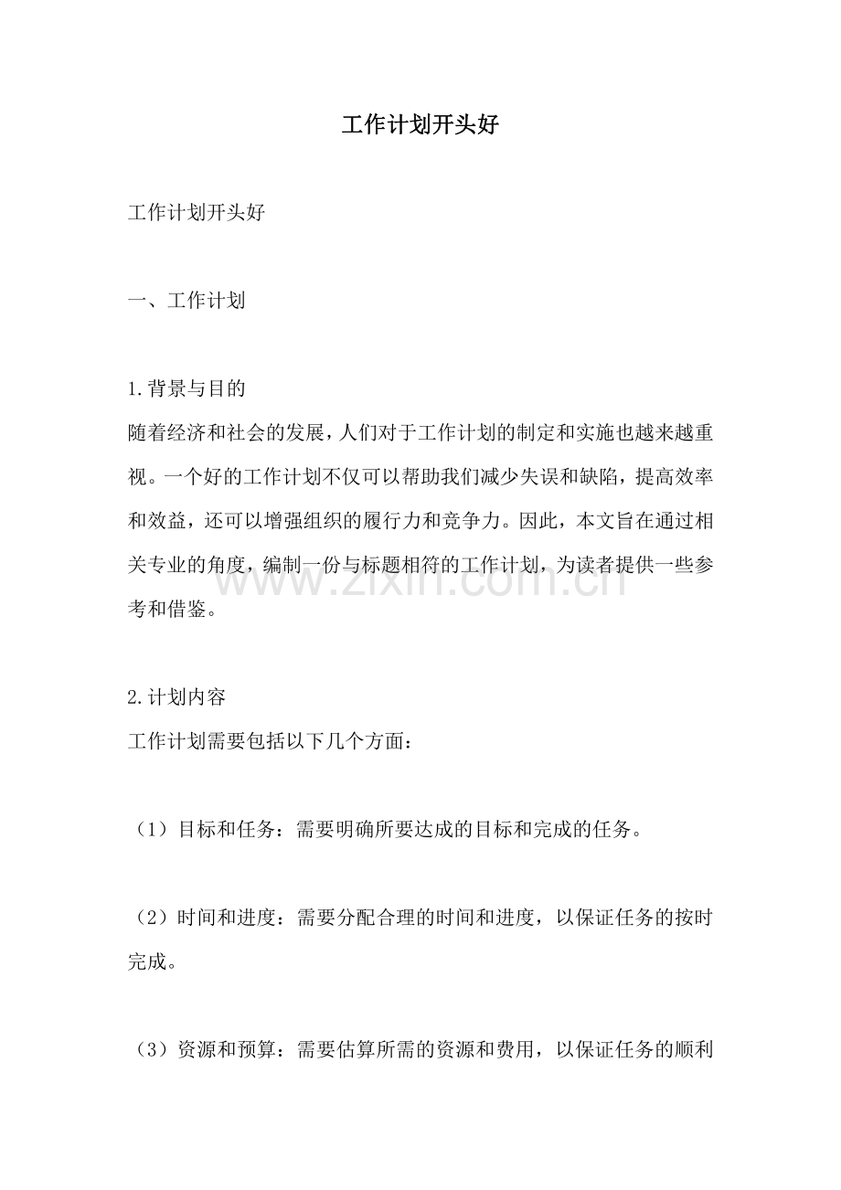 工作计划开头好.pdf_第1页