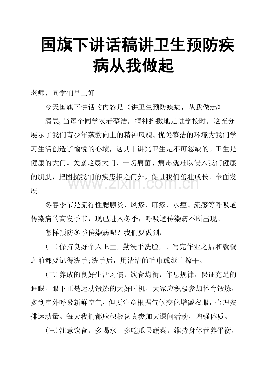 下讲话稿讲卫生预防疾病从我做起.doc_第1页