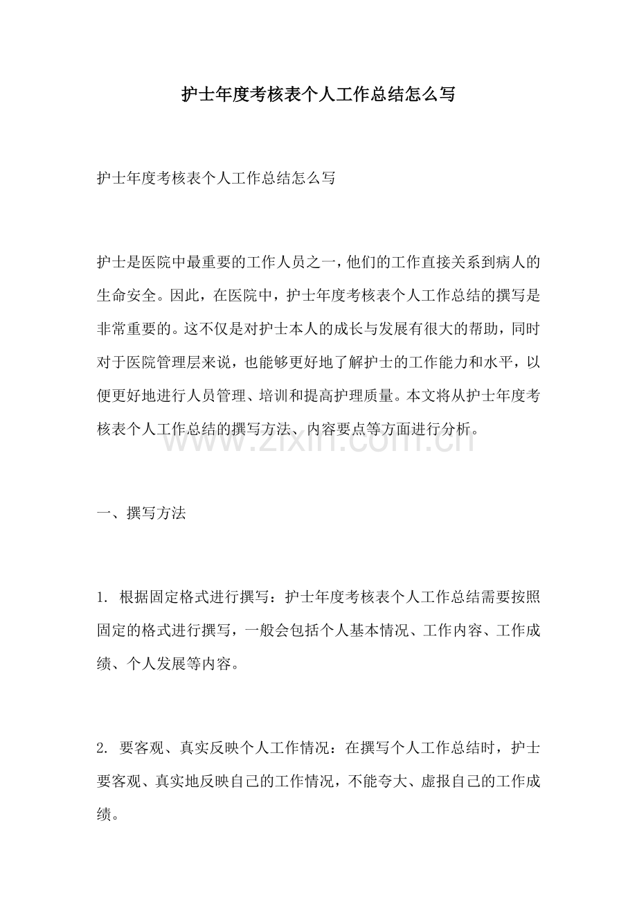 护士年度考核表个人工作总结怎么写.docx_第1页