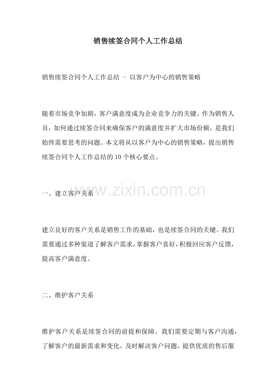 销售续签合同个人工作总结.docx_第1页