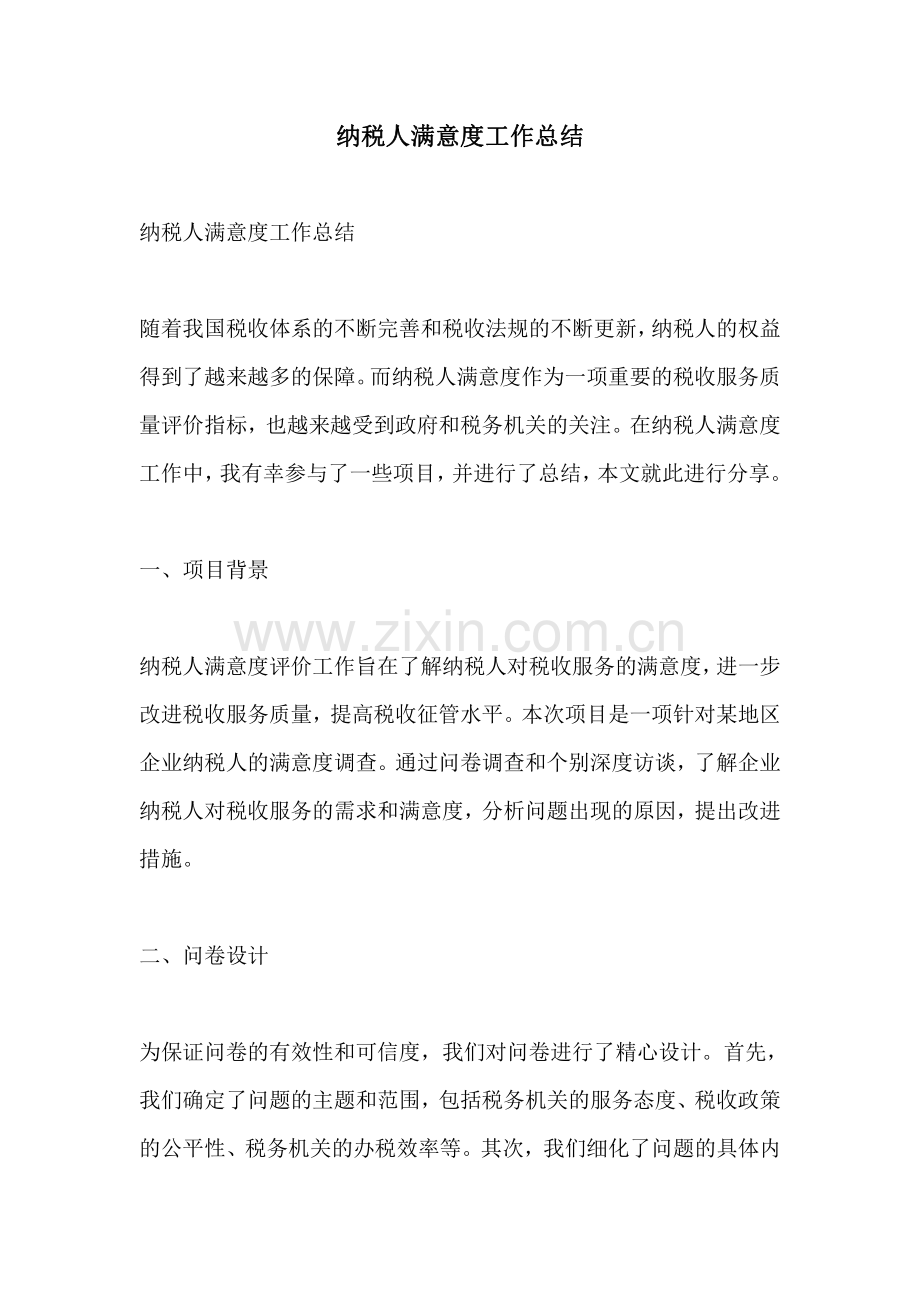 纳税人满意度工作总结.pdf_第1页