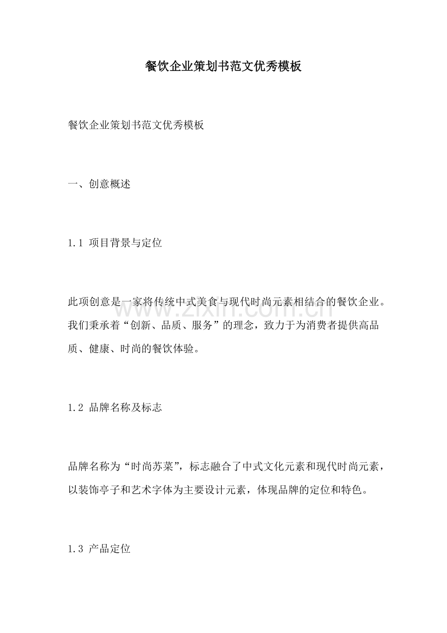 餐饮企业策划书范文优秀模板.docx_第1页