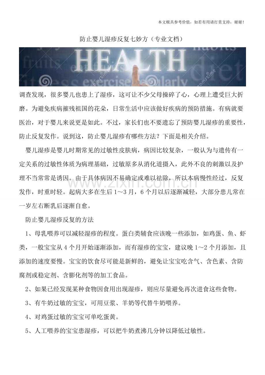 防止婴儿湿疹反复七妙方.doc_第1页