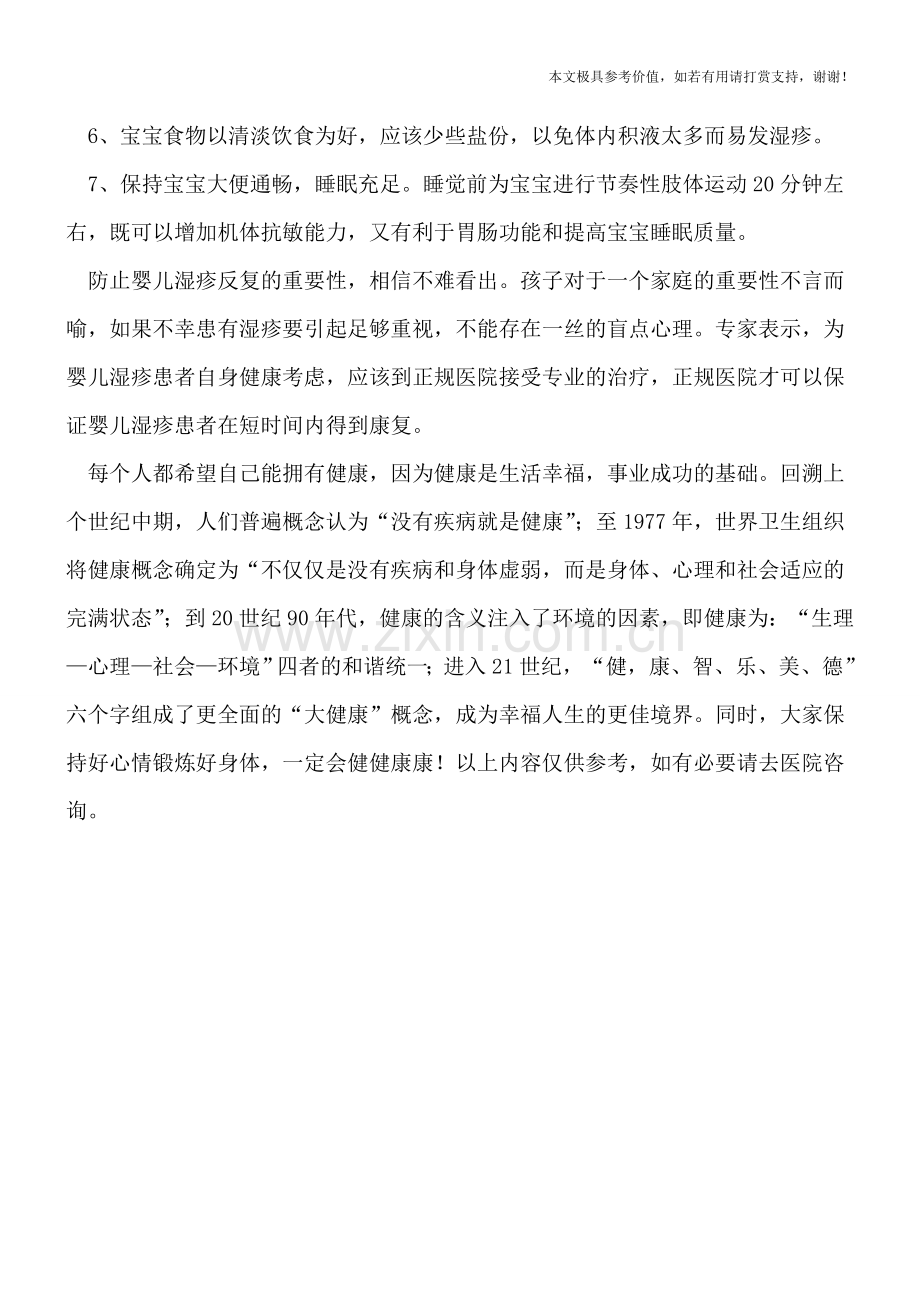 防止婴儿湿疹反复七妙方.doc_第2页