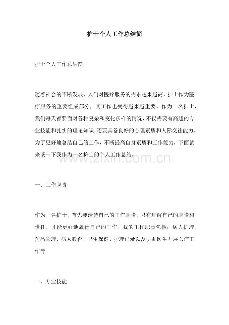 护士个人工作总结简.docx_第1页