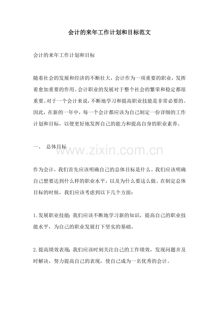 会计的来年工作计划和目标范文 (2).docx_第1页