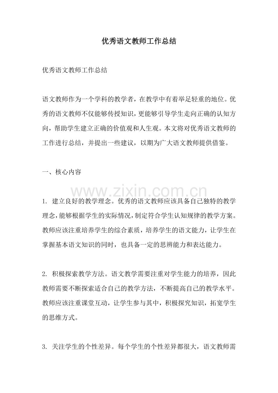 优秀语文教师工作总结.pdf_第1页