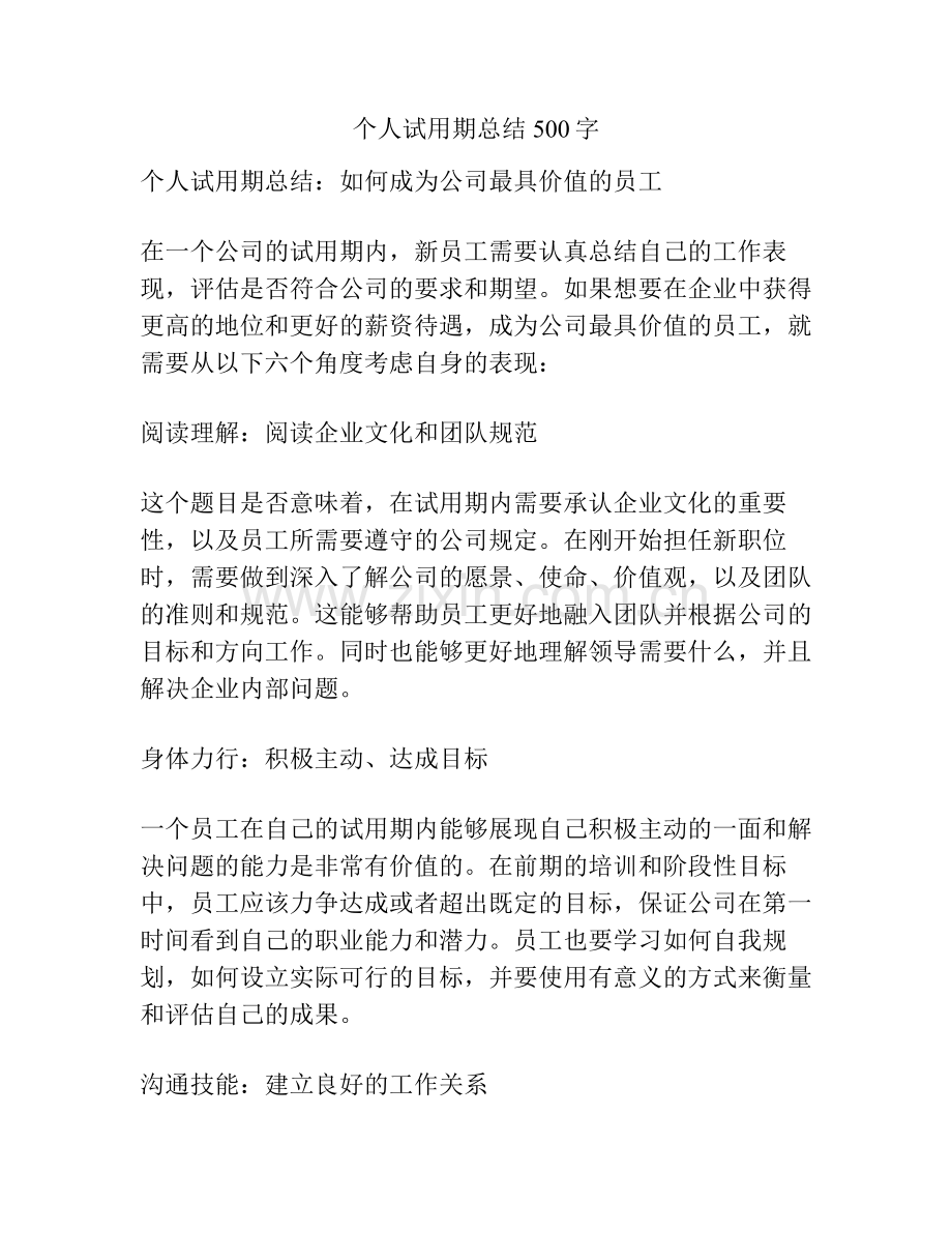 个人试用期总结500字.pdf_第1页