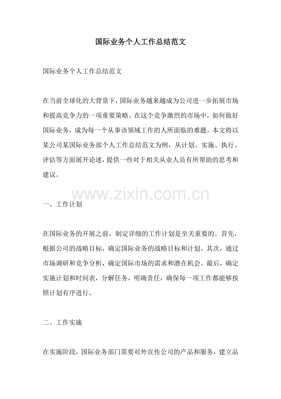 国际业务个人工作总结范文.pdf_第1页