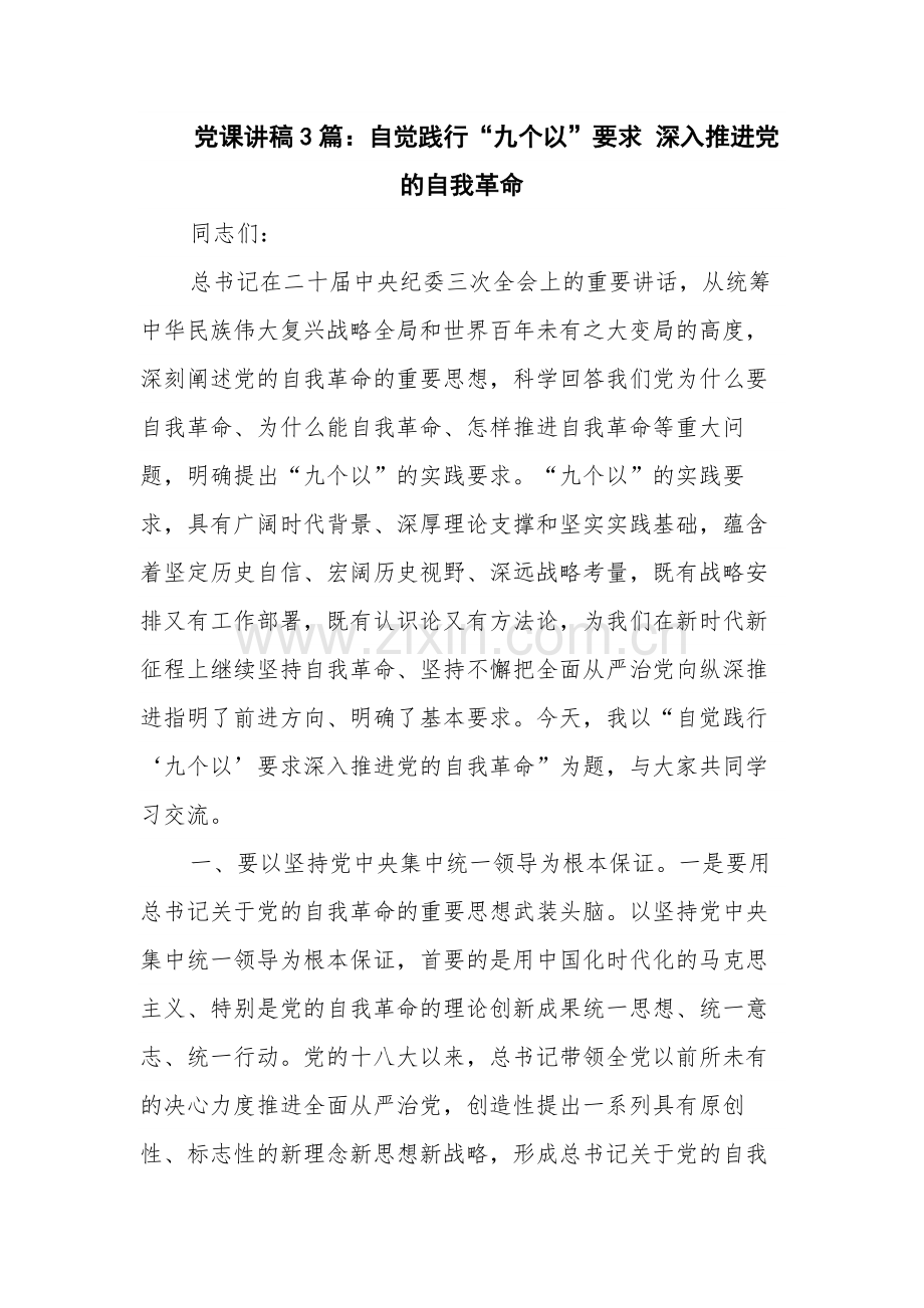 党课讲稿3篇：自觉践行“九个以”要求 深入推进党的自我革命.docx_第1页