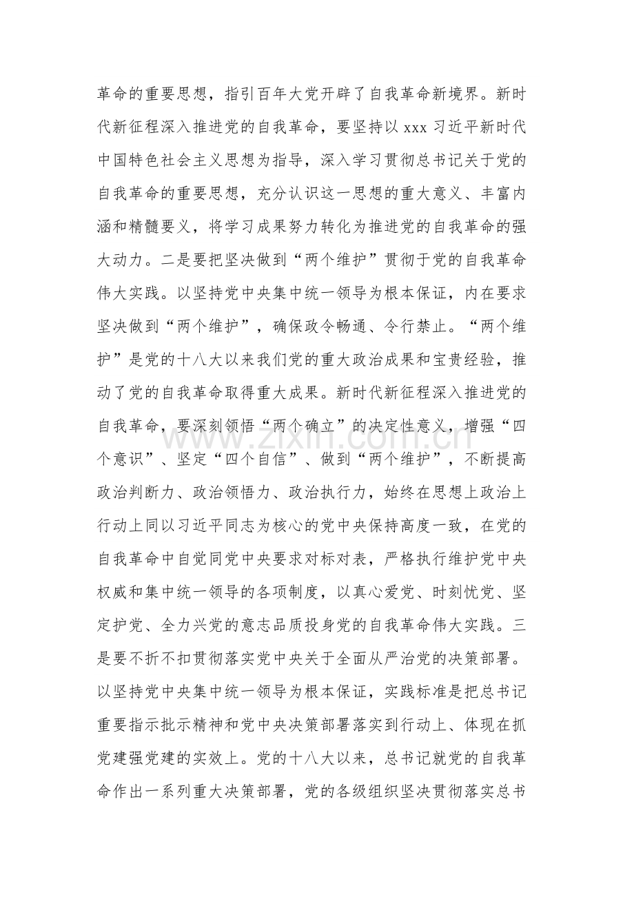 党课讲稿3篇：自觉践行“九个以”要求 深入推进党的自我革命.docx_第2页