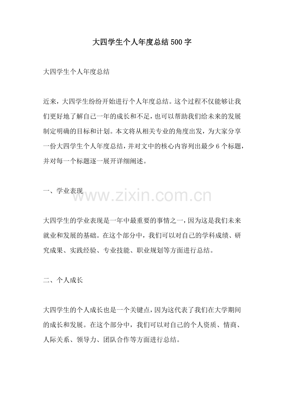 大四学生个人年度总结500字.pdf_第1页