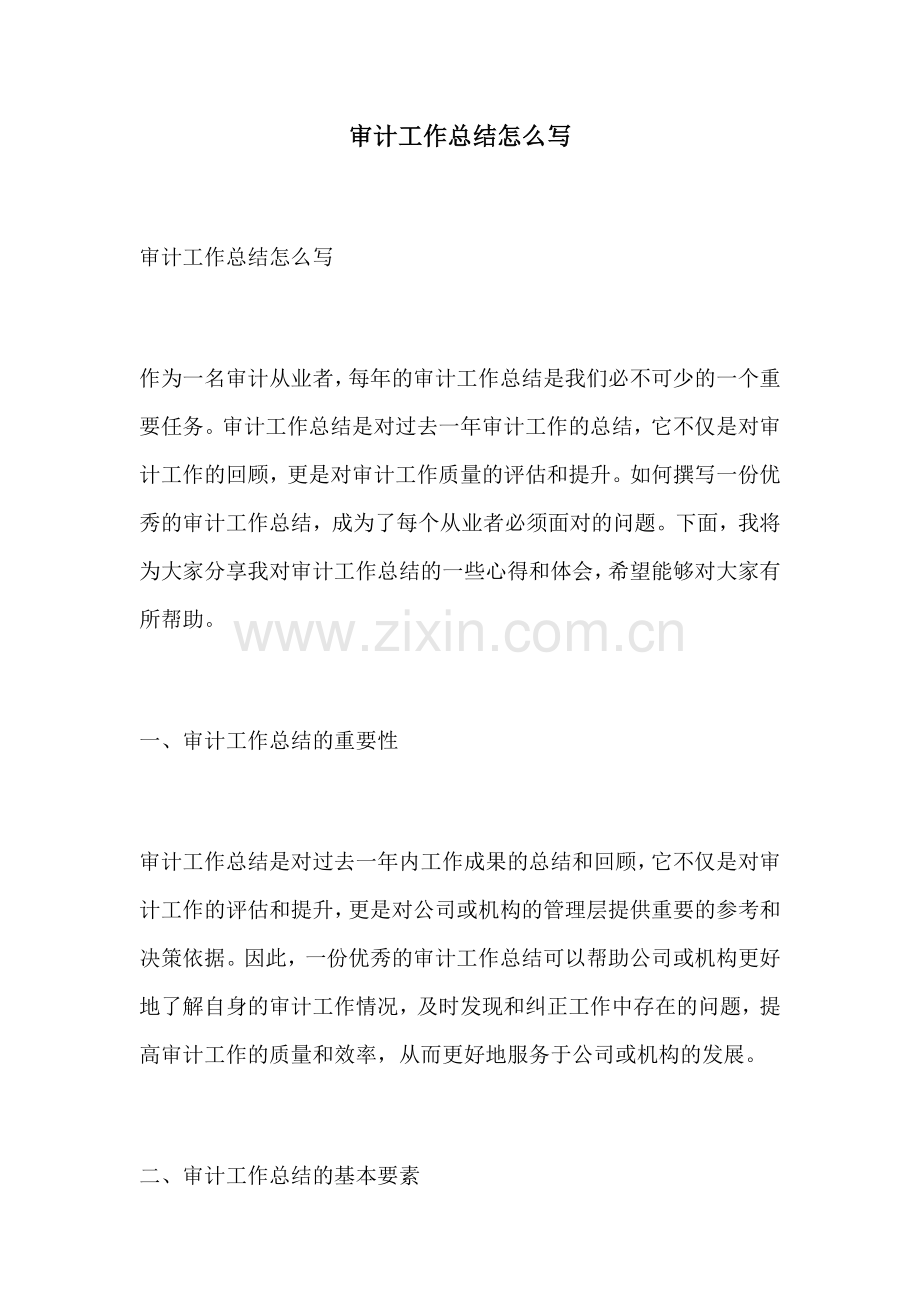 审计工作总结怎么写.docx_第1页