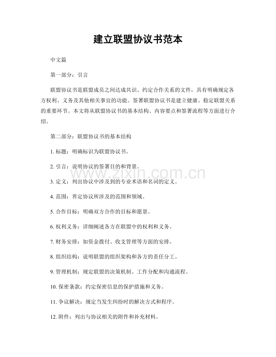 建立联盟协议书范本.docx_第1页