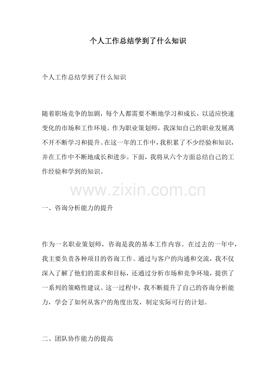 个人工作总结学到了什么知识.docx_第1页