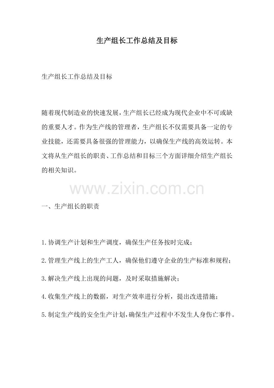 生产组长工作总结及目标.docx_第1页