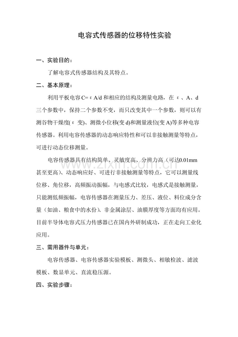 实验一(电容式传感器的位移特性实验).pdf_第1页