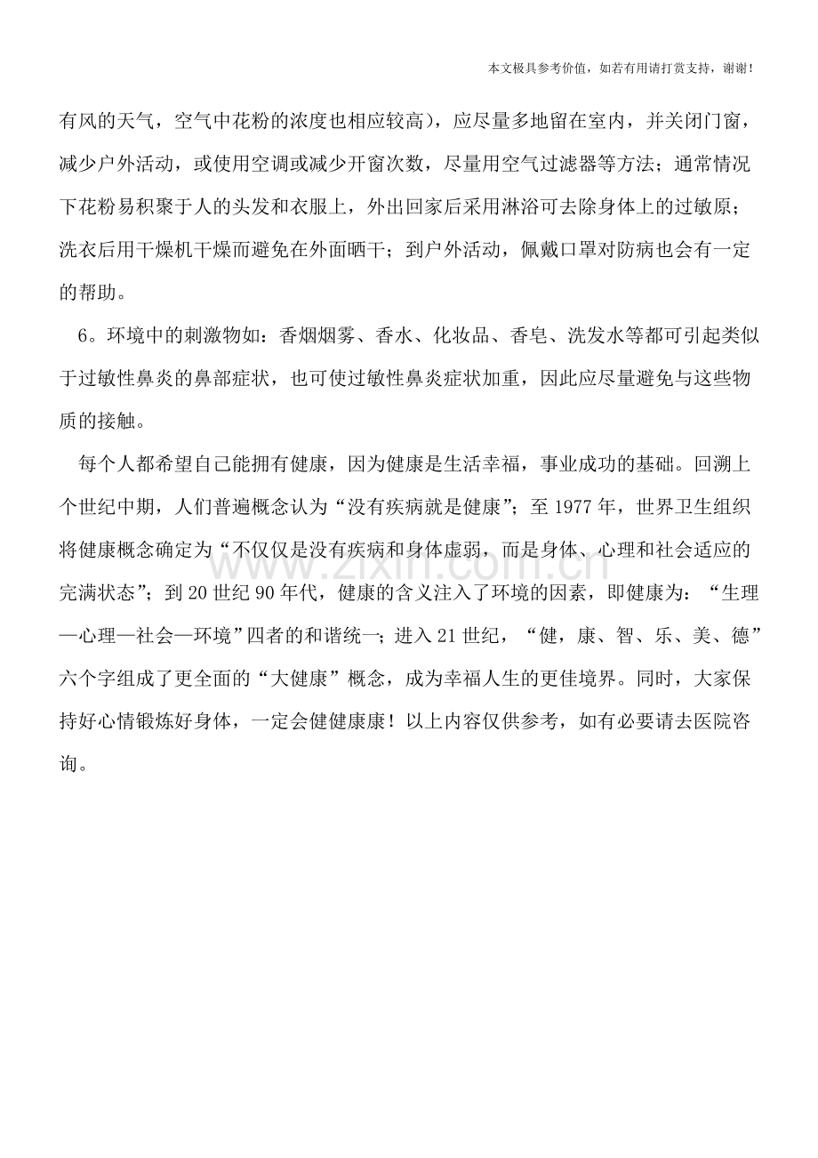 过敏性鼻炎的预防方法.doc_第2页