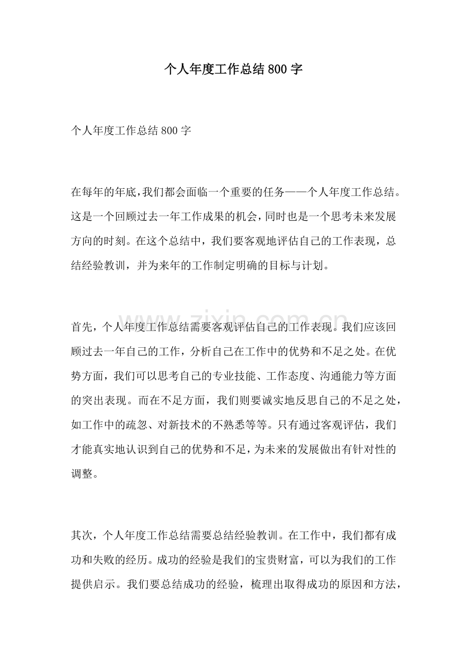 个人年度工作总结800字.docx_第1页