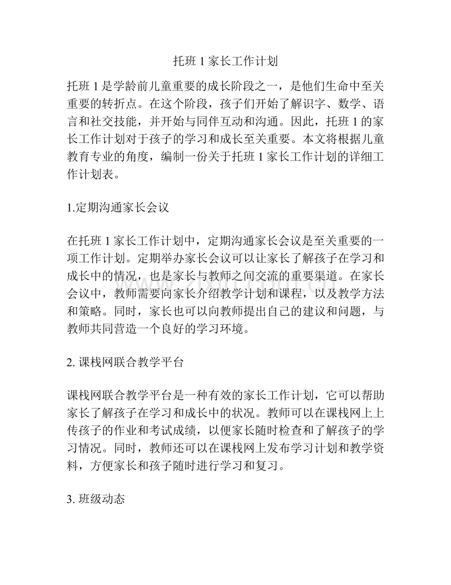 托班1家长工作计划.docx_第1页
