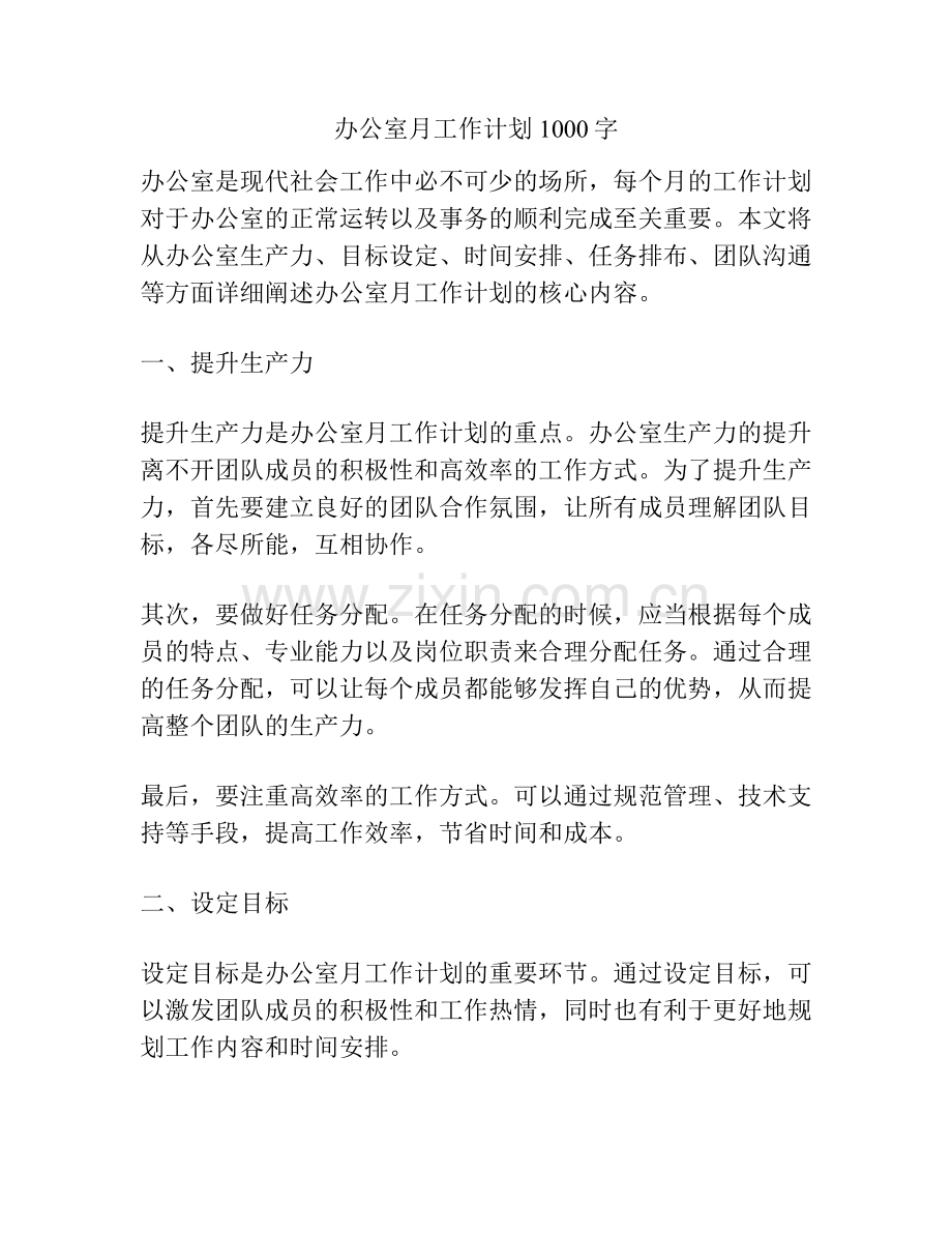 办公室月工作计划1000字.pdf_第1页