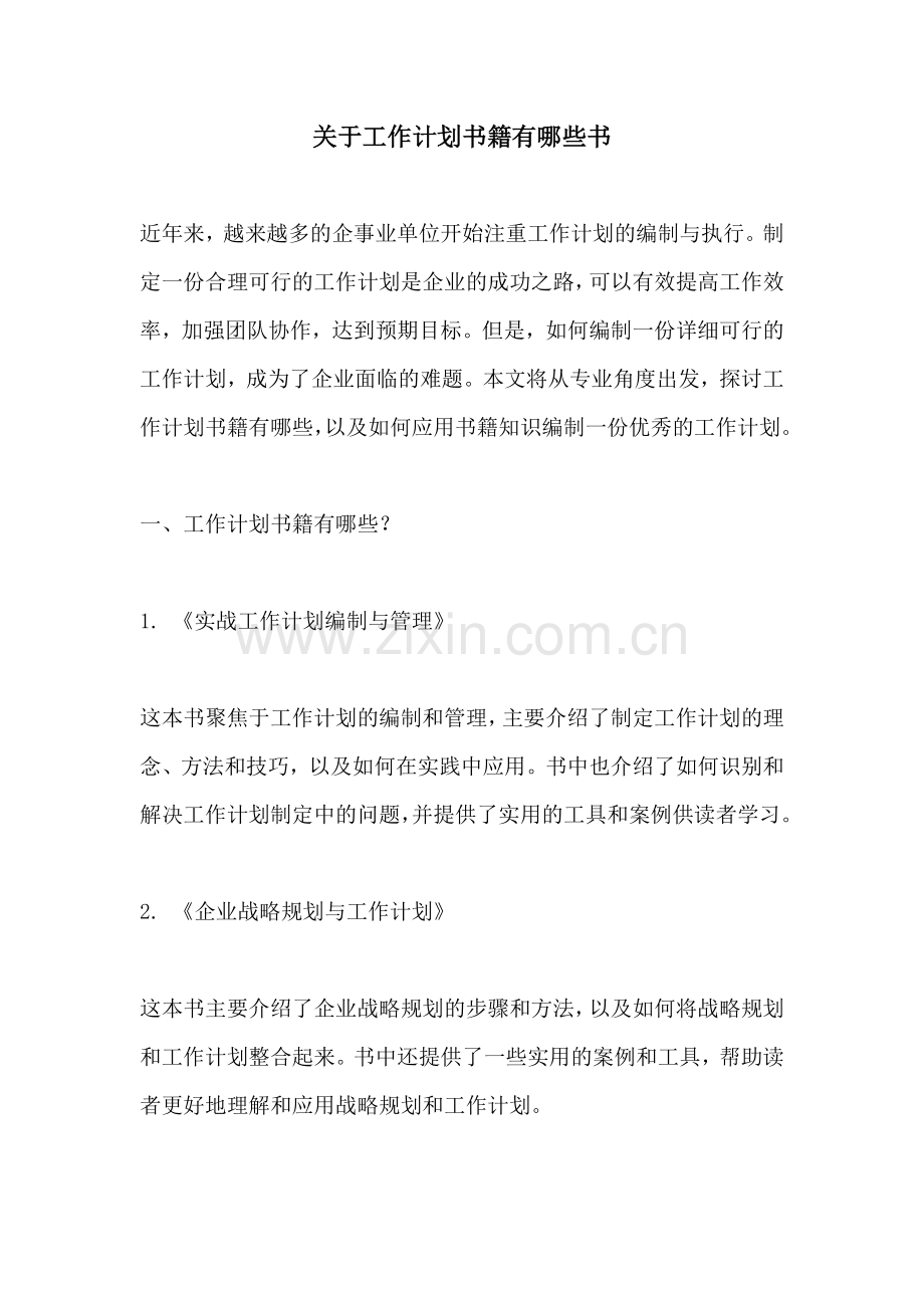 关于工作计划书籍有哪些书.docx_第1页