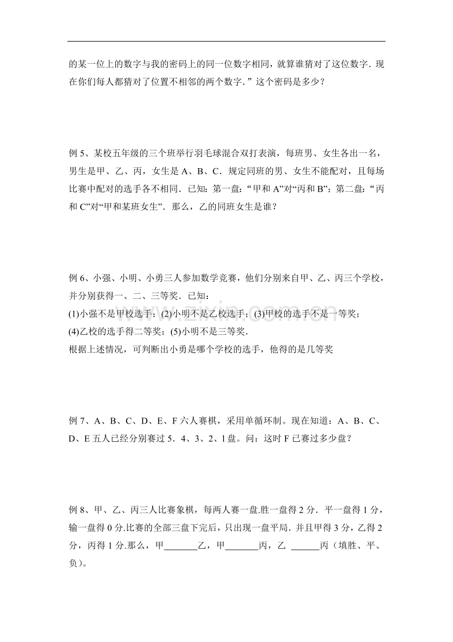 四年级逻辑推理(上).doc_第2页