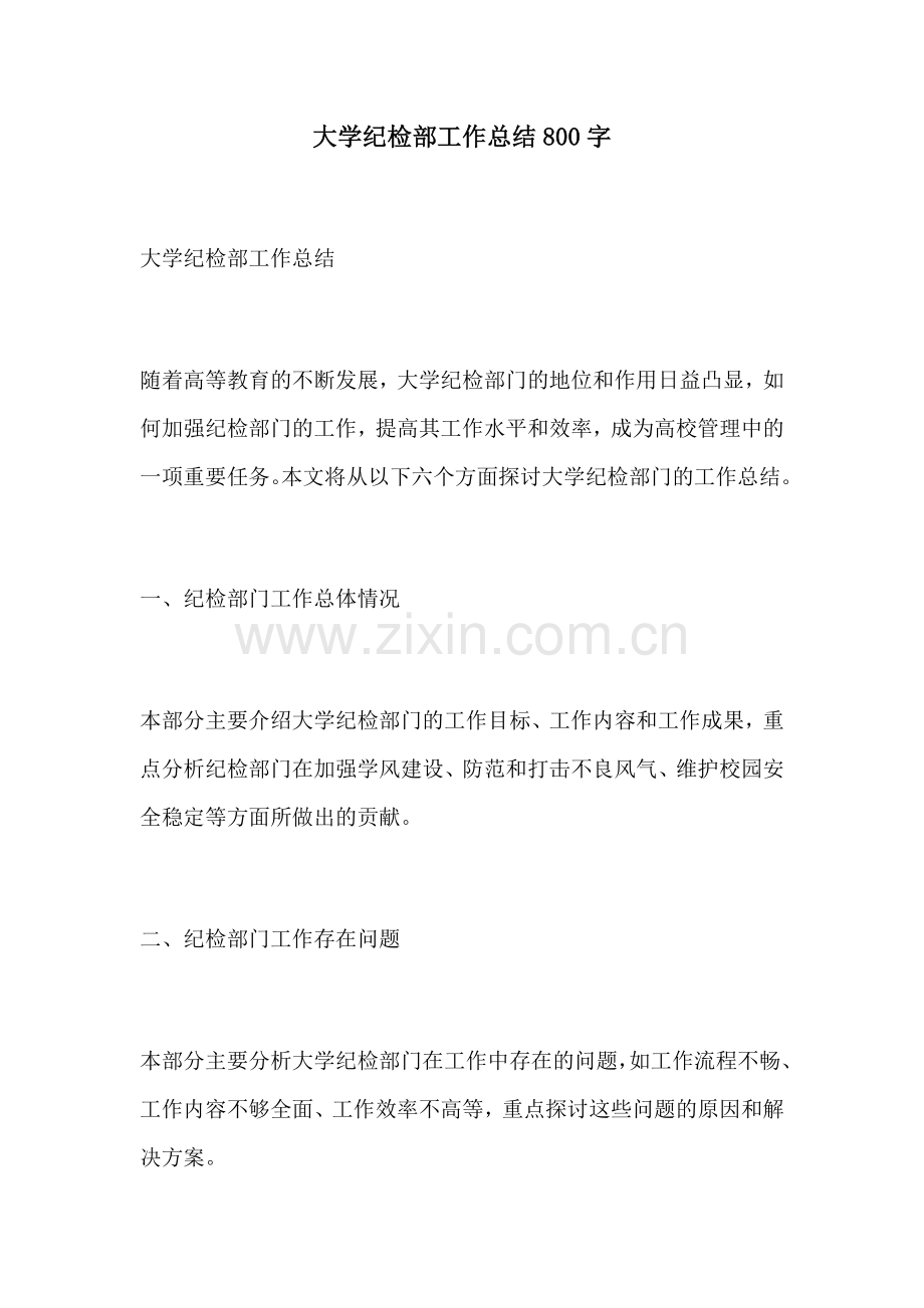 大学纪检部工作总结800字.docx_第1页