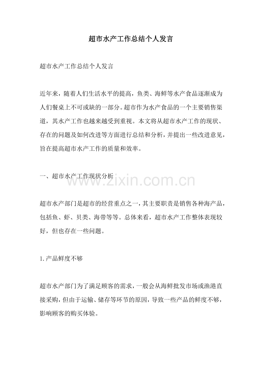 超市水产工作总结个人发言.pdf_第1页