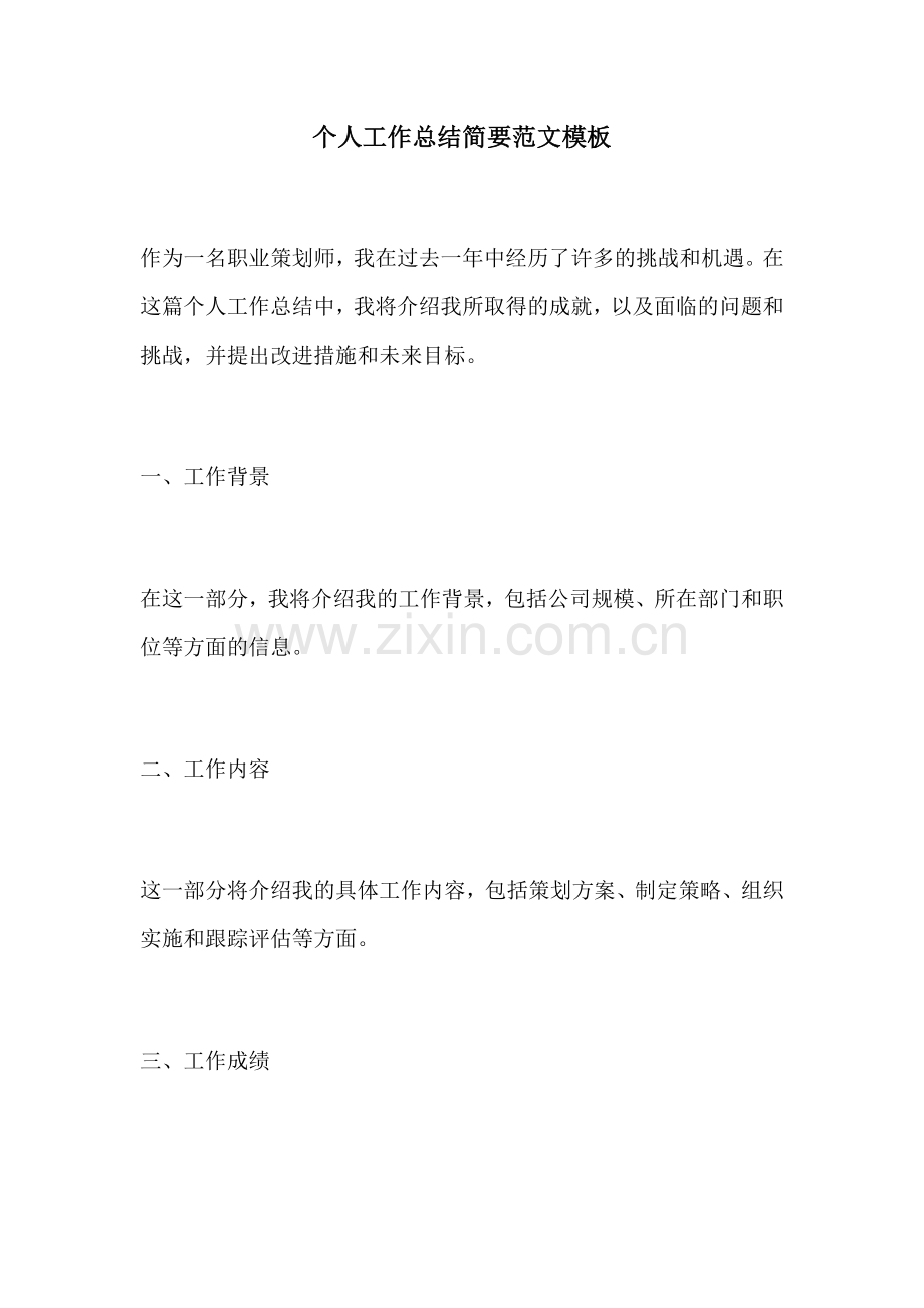 个人工作总结简要范文模板.docx_第1页