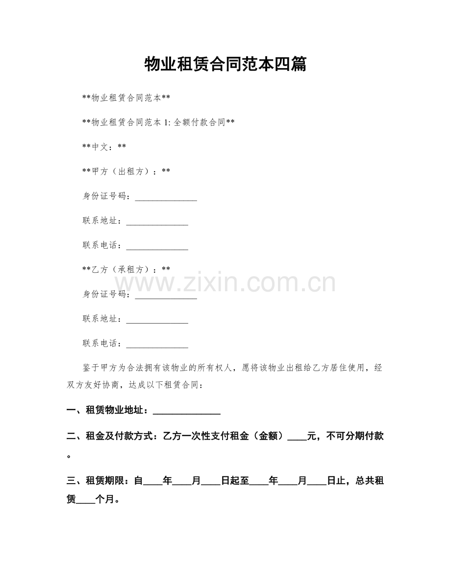 物业租赁合同范本四篇.docx_第1页
