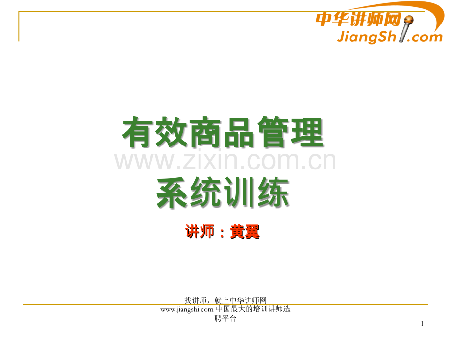 黄翼有效商品管理系统训练-.ppt_第1页