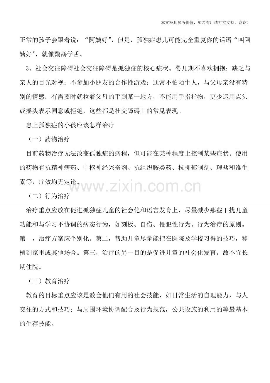 那么孤独症有哪些种类？-如何知晓孩子患上了孤独症.doc_第2页
