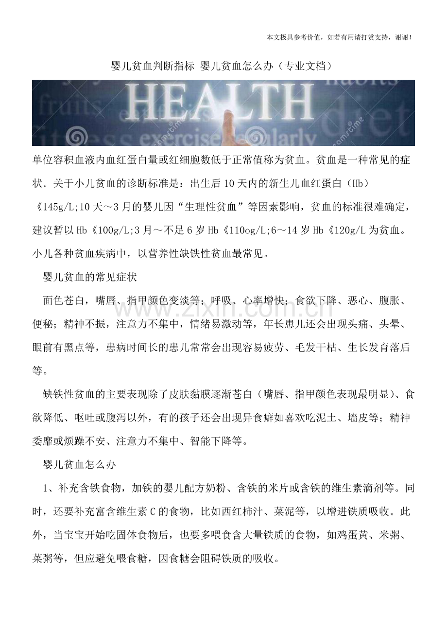 婴儿贫血判断指标-婴儿贫血怎么办.doc_第1页