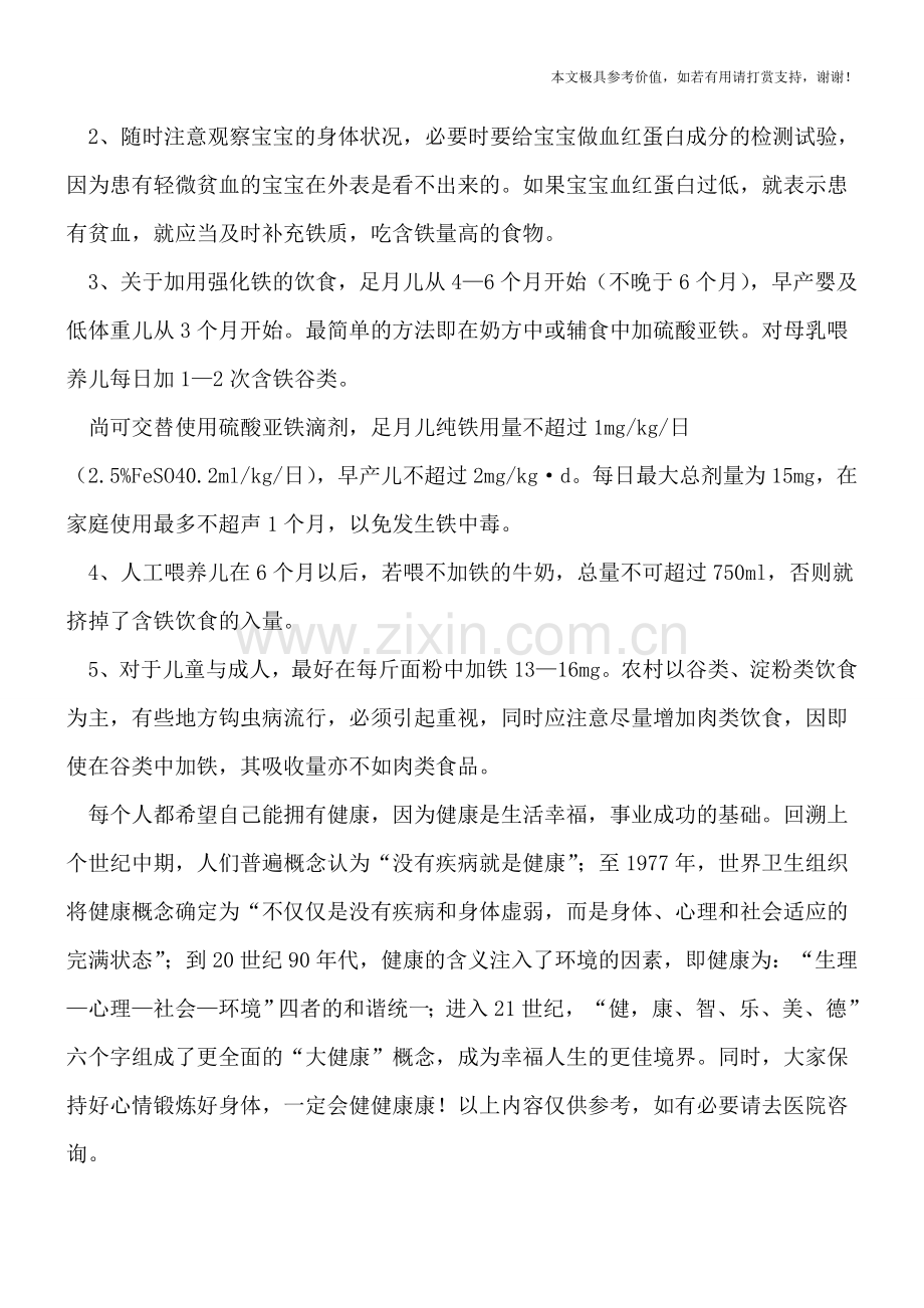 婴儿贫血判断指标-婴儿贫血怎么办.doc_第2页
