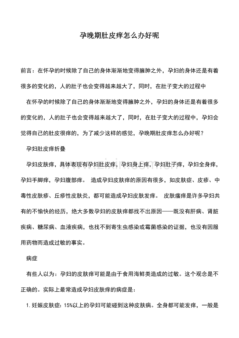 母婴育儿知识：孕晚期肚皮痒怎么办好呢.doc_第1页
