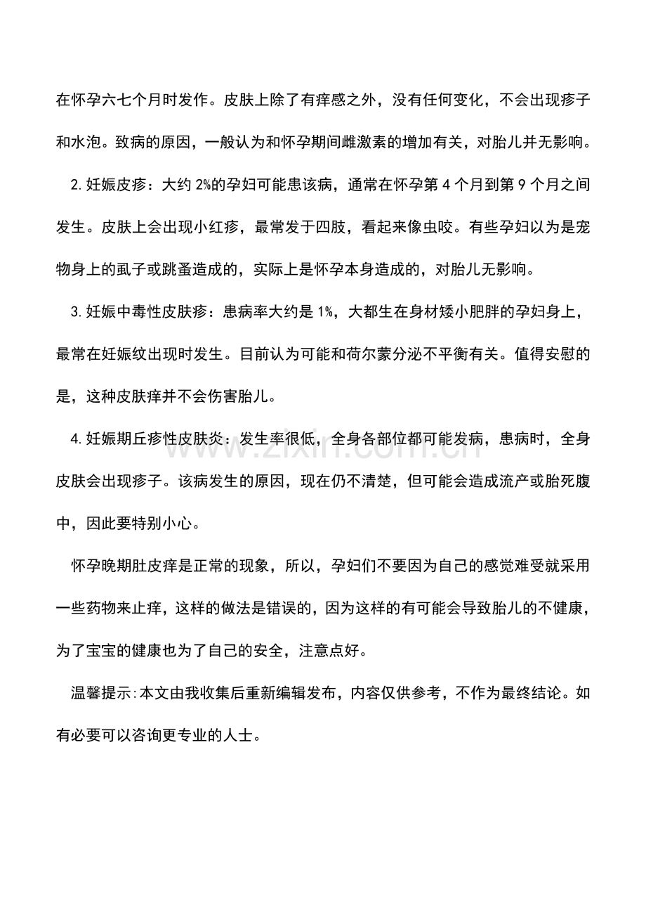 母婴育儿知识：孕晚期肚皮痒怎么办好呢.doc_第2页