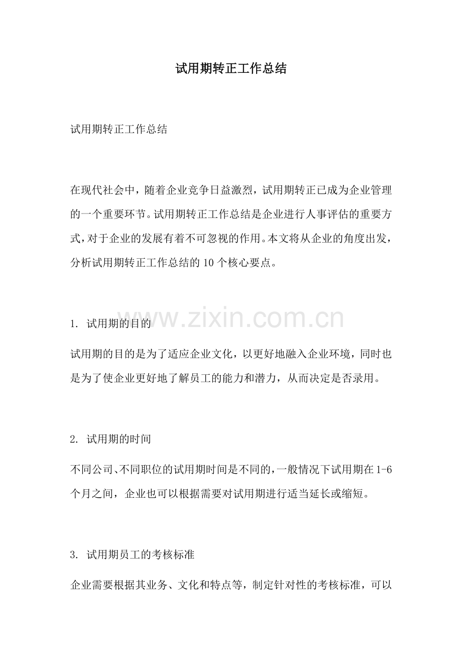 试用期转正工作总结.docx_第1页
