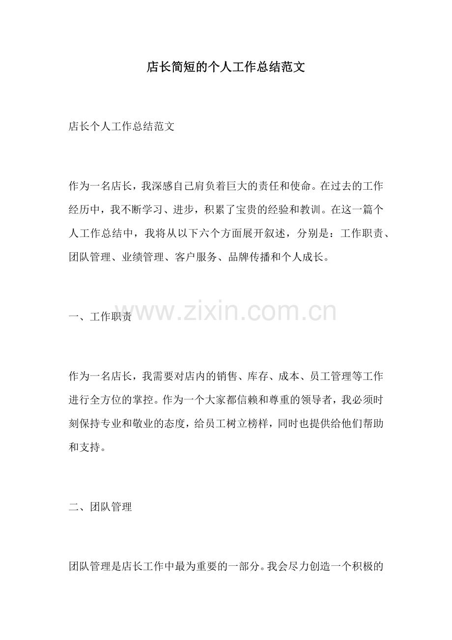 店长简短的个人工作总结范文.docx_第1页