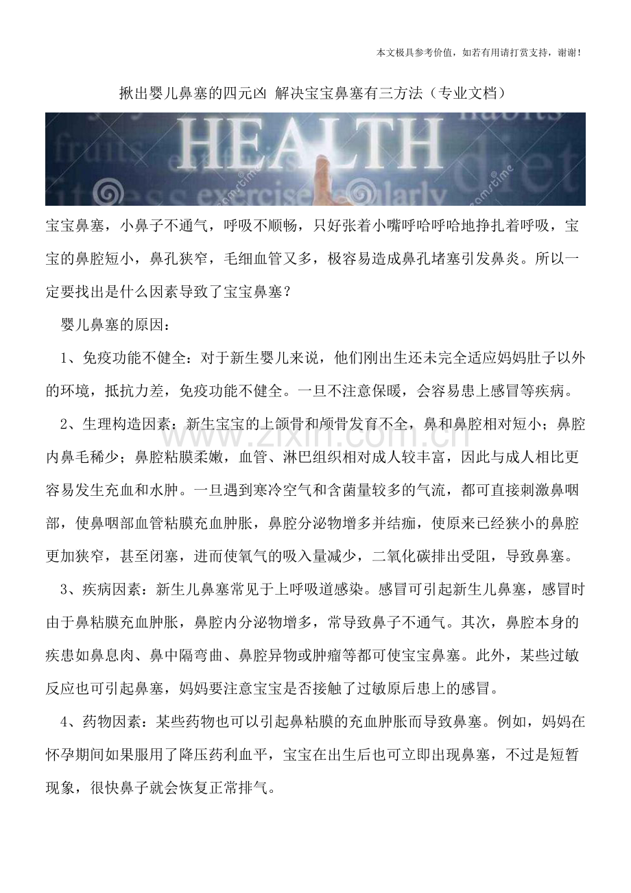 揪出婴儿鼻塞的四元凶-解决宝宝鼻塞有三方法.doc_第1页