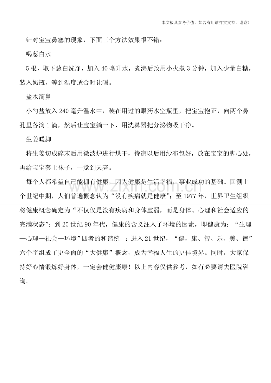 揪出婴儿鼻塞的四元凶-解决宝宝鼻塞有三方法.doc_第2页