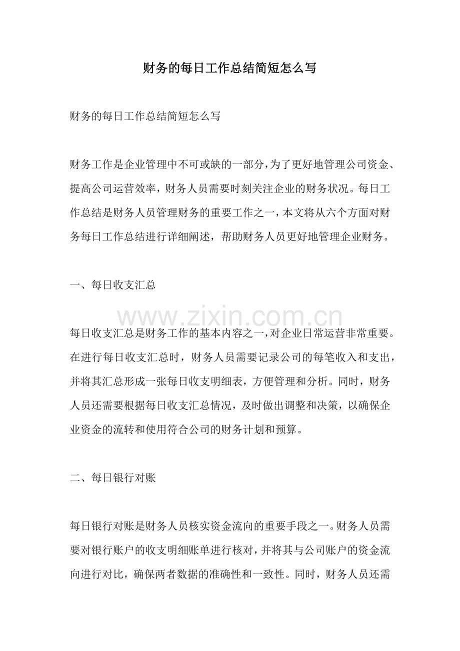 财务的每日工作总结简短怎么写.docx_第1页