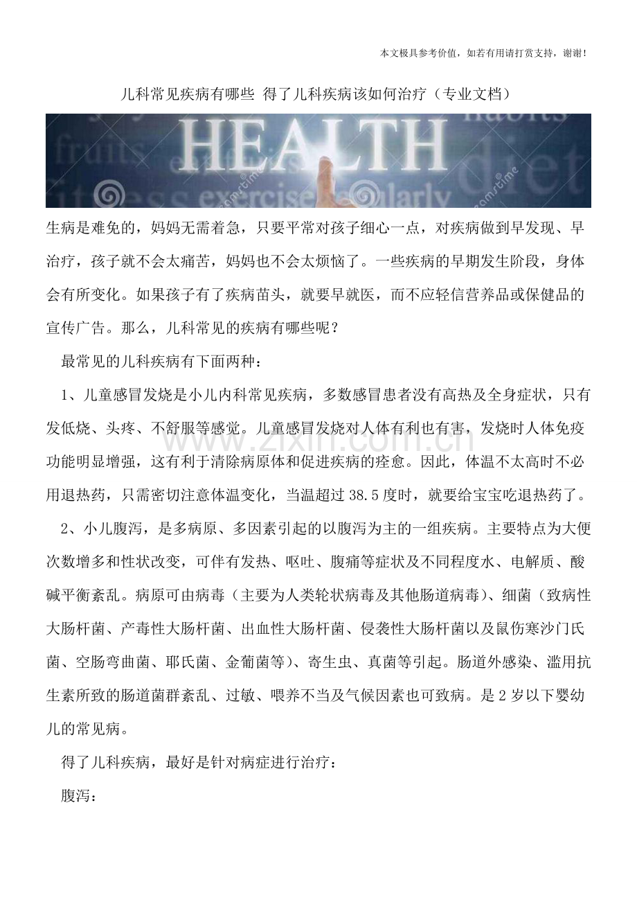 儿科常见疾病有哪些-得了儿科疾病该如何治疗.doc_第1页