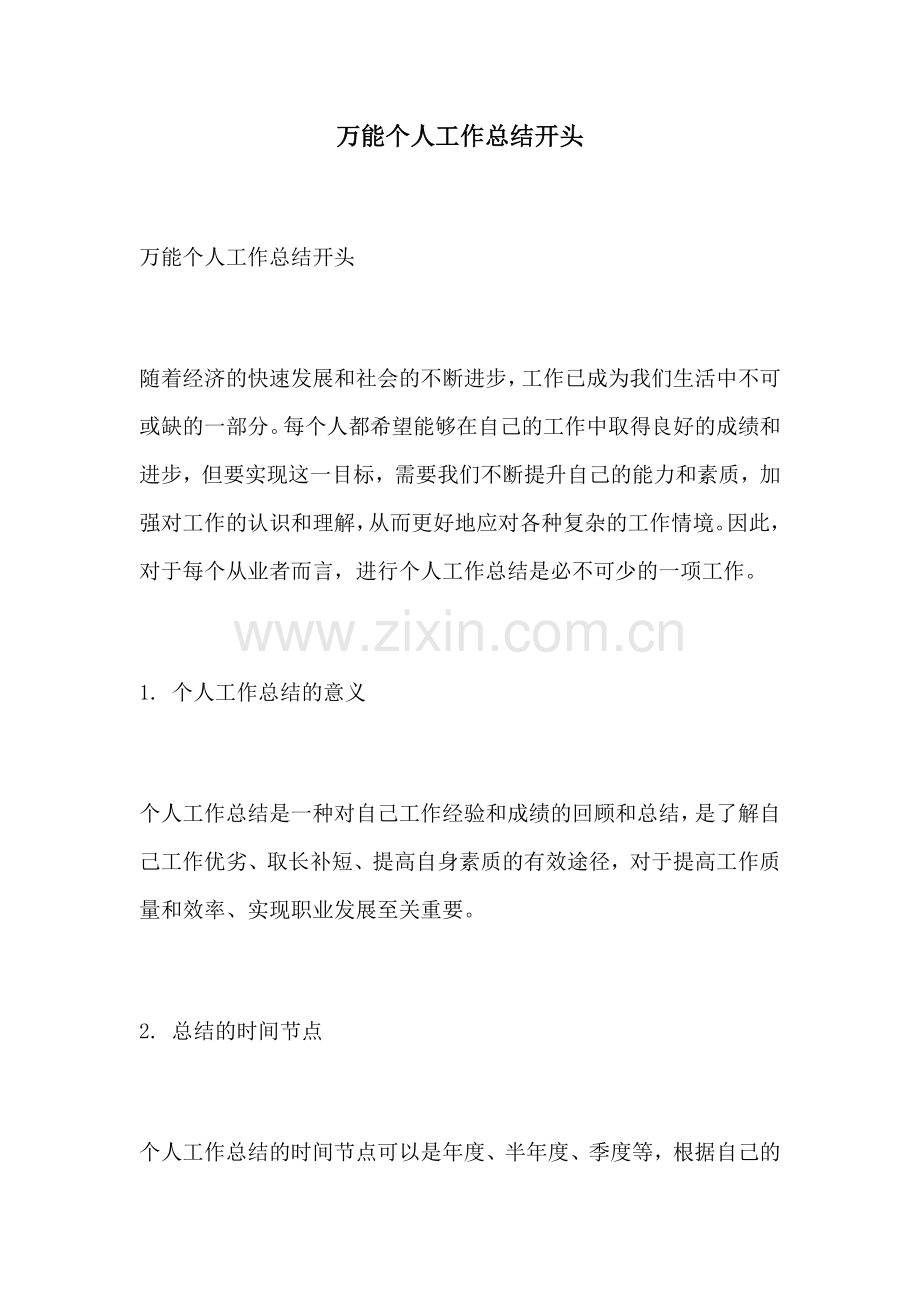 万能个人工作总结开头.docx_第1页