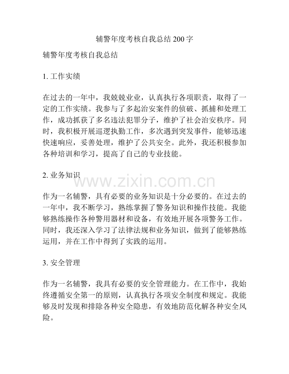 辅警年度考核自我总结200字.pdf_第1页