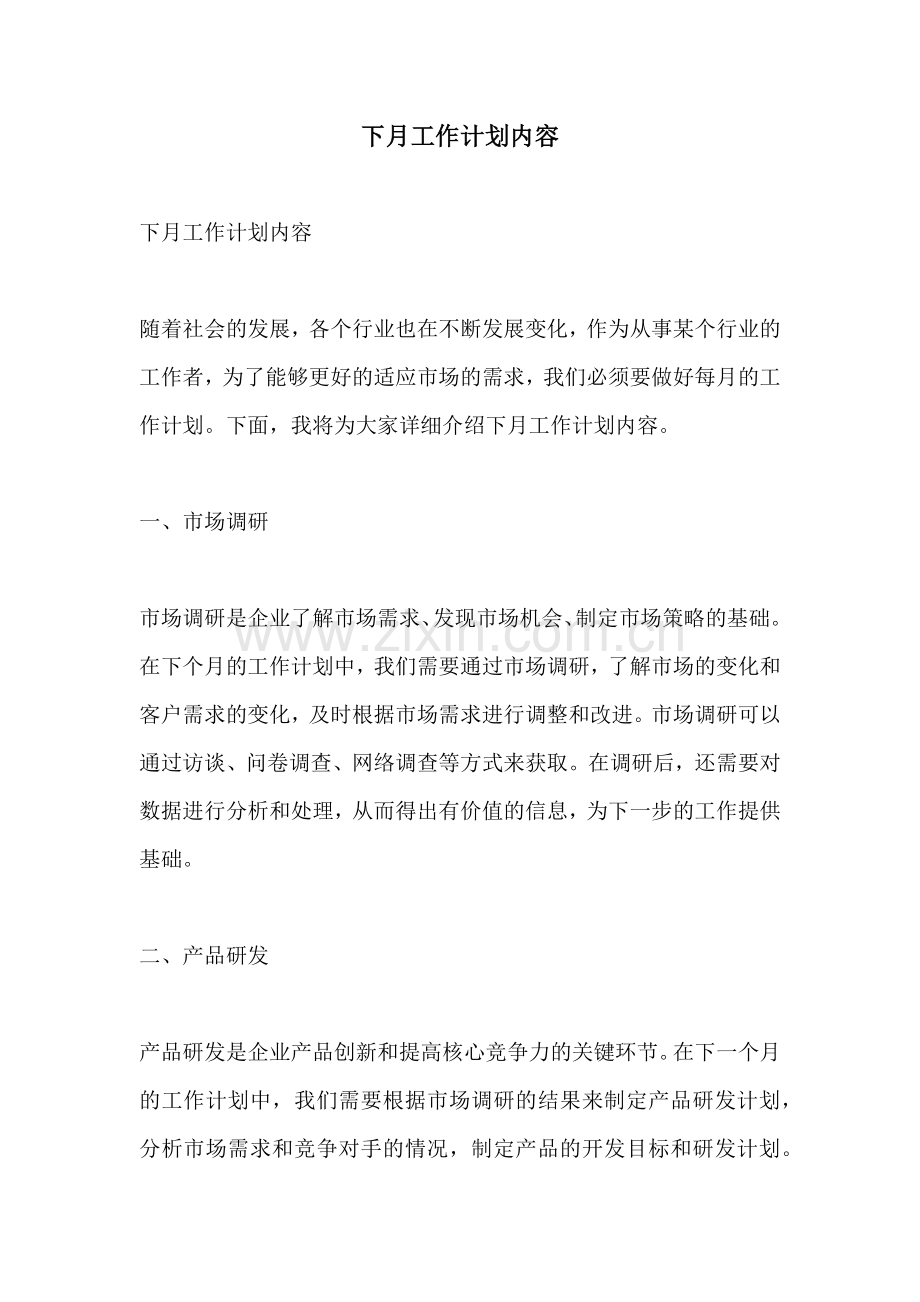 下月工作计划内容.docx_第1页