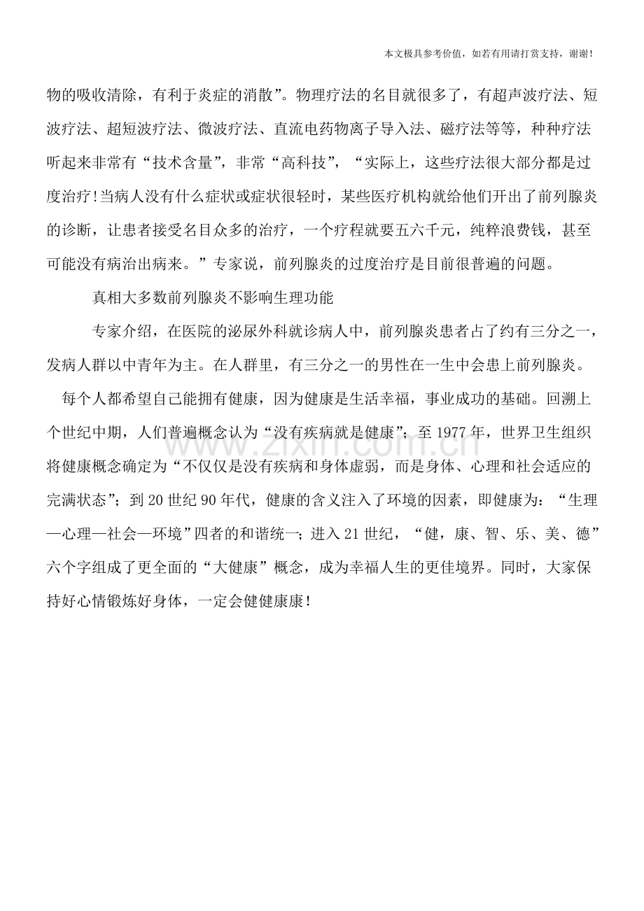 男人要小心前列腺炎“过度治疗”.doc_第2页