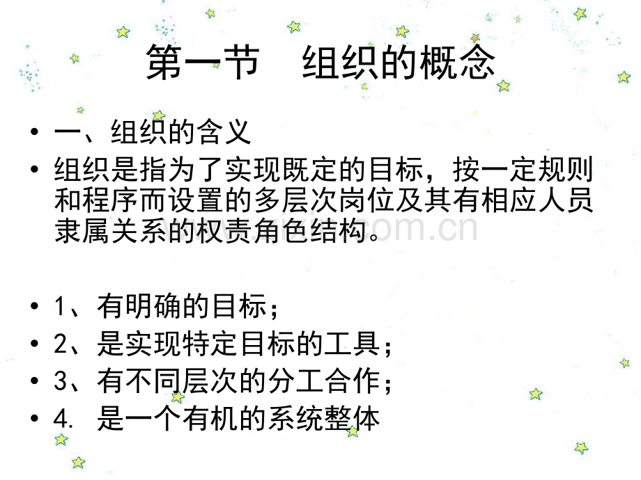 管理的组织职能.ppt_第2页