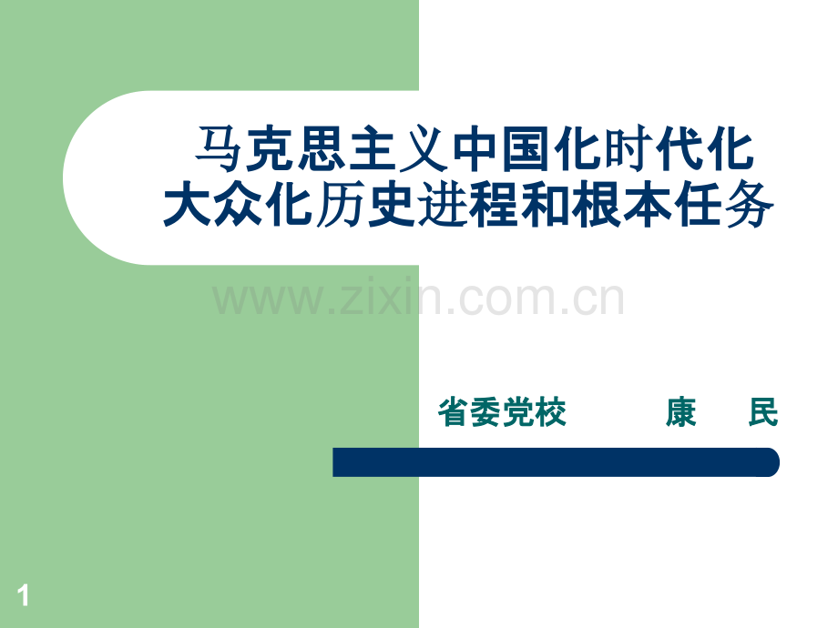马克思主义中国化-.ppt_第1页
